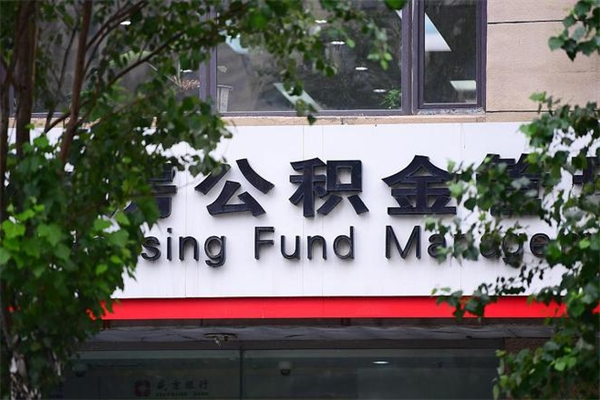 南京非户籍离职公积金取出（非户籍所在地公积金提取）