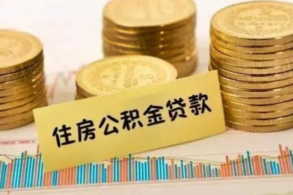 南京离职了要把公积金取出来吗（离职以后公积金要取出来吗）